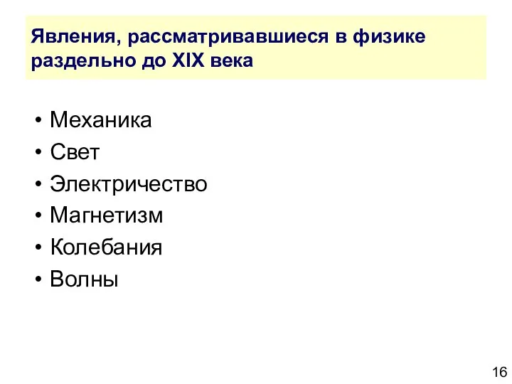 Явления, рассматривавшиеся в физике раздельно до XIX века Механика Свет Электричество Магнетизм Колебания Волны