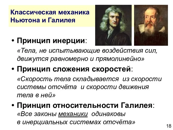 Классическая механика Ньютона и Галилея Принцип инерции: «Тела, не испытывающие воздействия