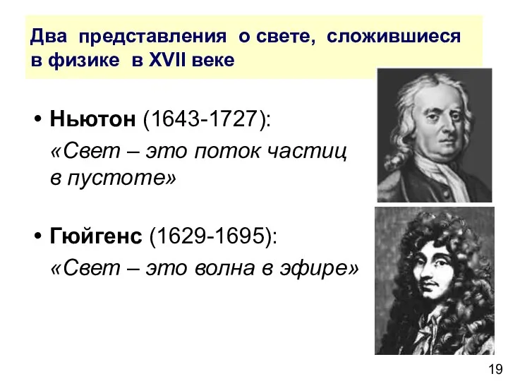 Два представления о свете, сложившиеся в физике в XVII веке Ньютон