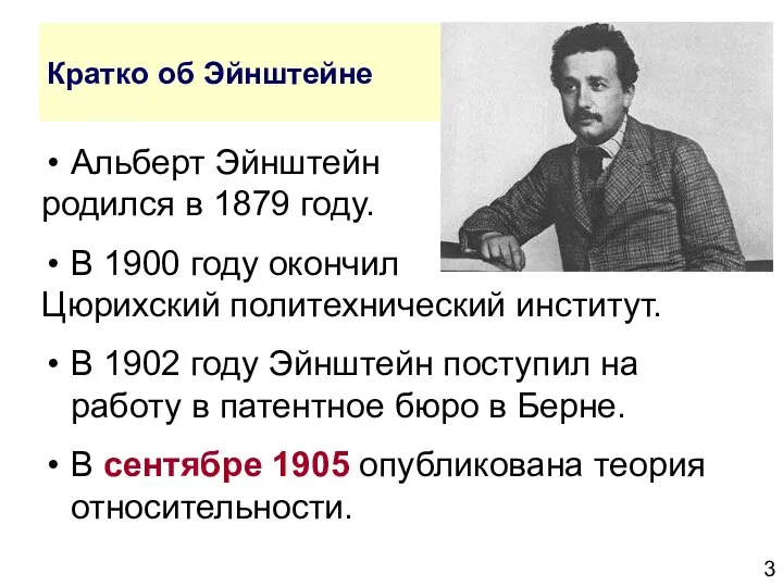 Кратко об Эйнштейне Альберт Эйнштейн родился в 1879 году. В 1900