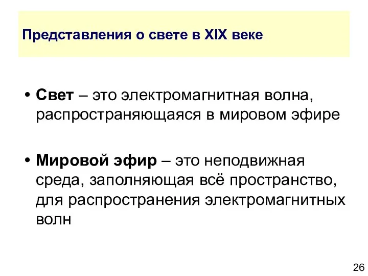 Представления о свете в XIX веке Свет – это электромагнитная волна,