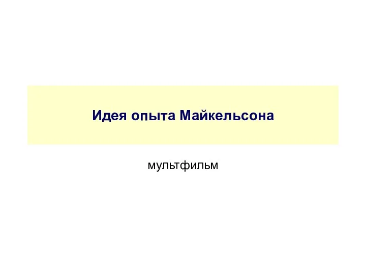 Идея опыта Майкельсона мультфильм