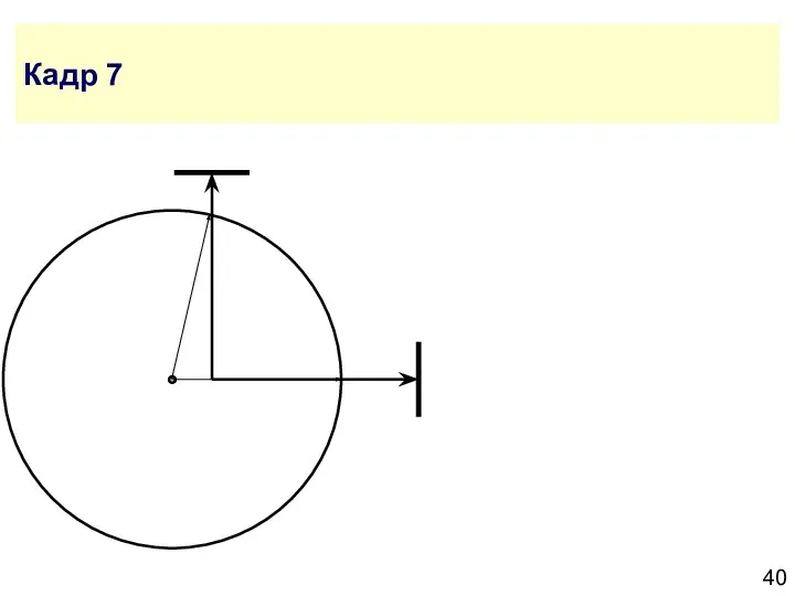 Кадр 7