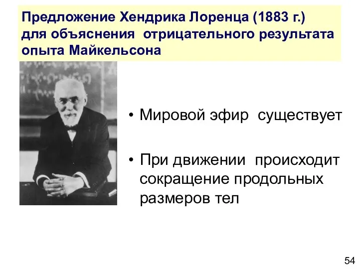 Предложение Хендрика Лоренца (1883 г.) для объяснения отрицательного результата опыта Майкельсона