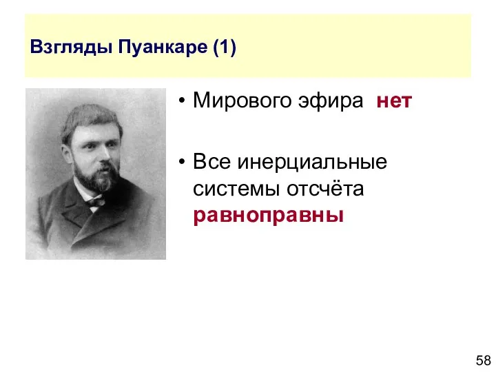 Взгляды Пуанкаре (1) Мирового эфира нет Все инерциальные системы отсчёта равноправны