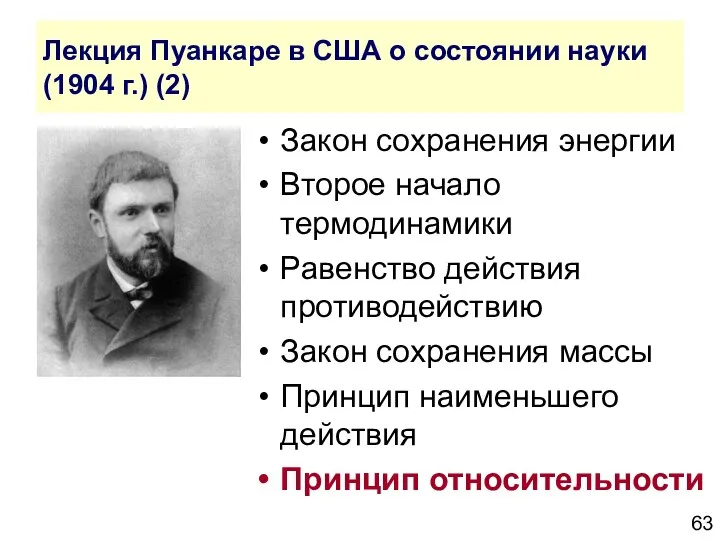 Лекция Пуанкаре в США о состоянии науки (1904 г.) (2) Закон