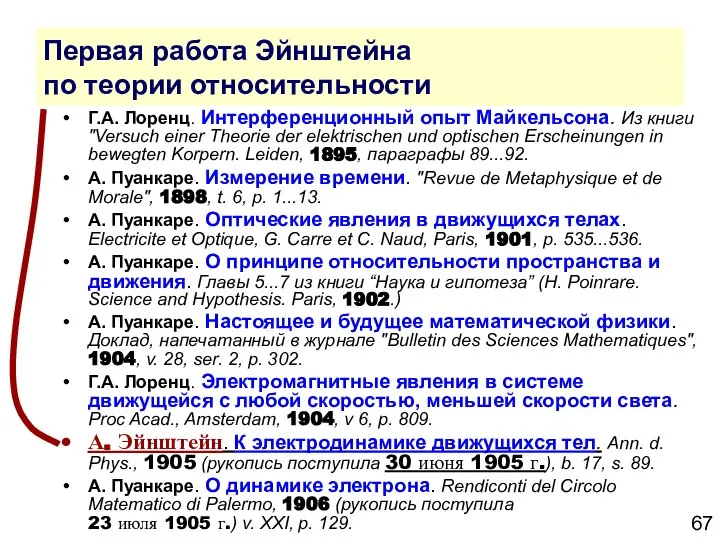 Первая работа Эйнштейна по теории относительности Г.А. Лоренц. Интерференционный опыт Майкельсона.