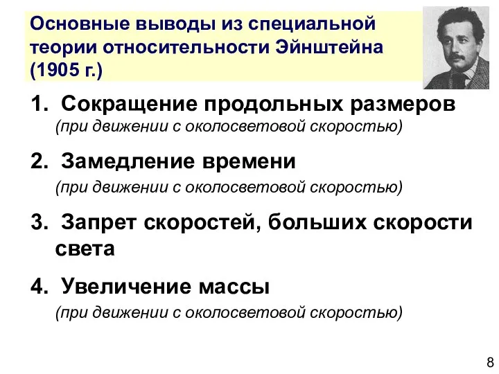 Основные выводы из специальной теории относительности Эйнштейна (1905 г.) 1. Сокращение