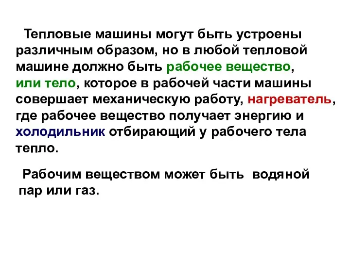 Тепловые машины могут быть устроены различным образом, но в любой тепловой