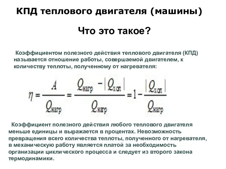 КПД теплового двигателя (машины) Коэффициентом полезного действия теплового двигателя (КПД) называется