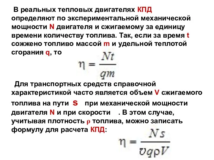 В реальных тепловых двигателях КПД определяют по экспериментальной механической мощности N