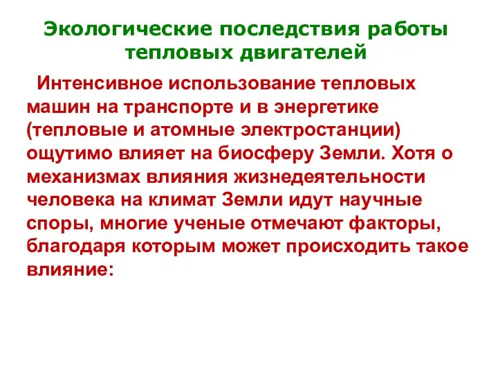 Экологические последствия работы тепловых двигателей Интенсивное использование тепловых машин на транспорте