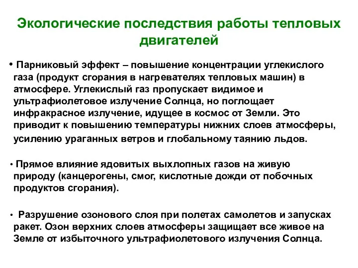 Парниковый эффект – повышение концентрации углекислого газа (продукт сгорания в нагревателях