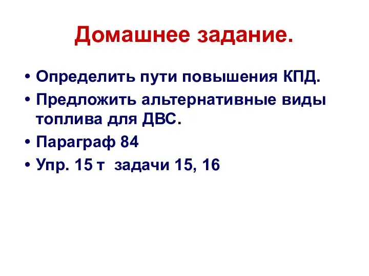 Домашнее задание. Определить пути повышения КПД. Предложить альтернативные виды топлива для