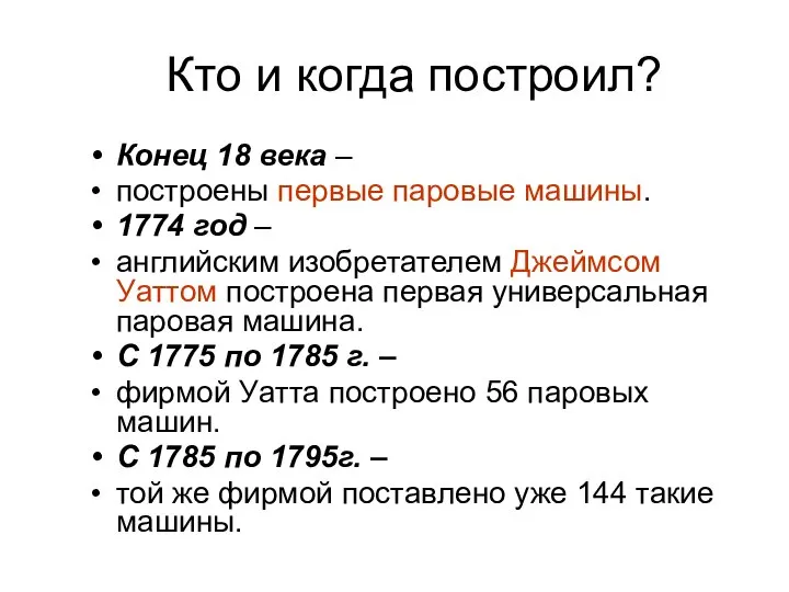 Кто и когда построил? Конец 18 века – построены первые паровые