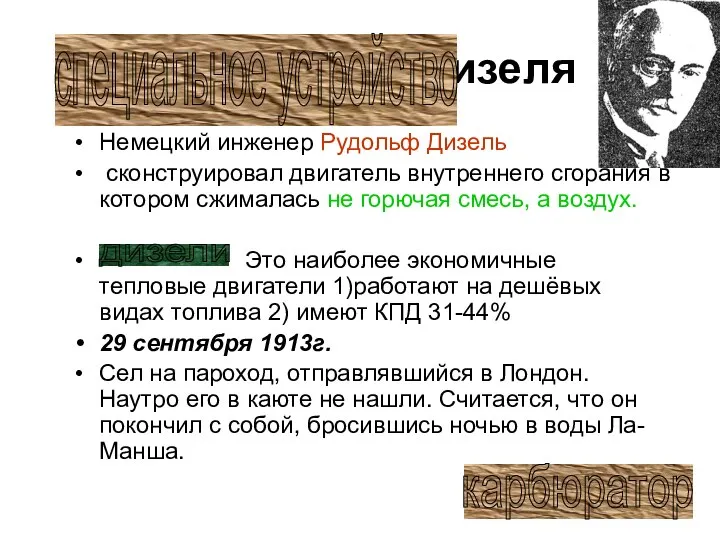 Двигатели Дизеля 1896г. – Немецкий инженер Рудольф Дизель сконструировал двигатель внутреннего