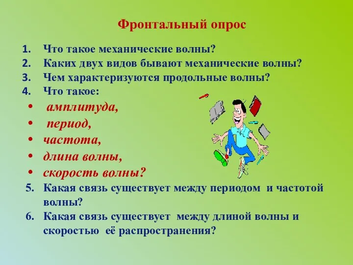 Фронтальный опрос Что такое механические волны? Каких двух видов бывают механические