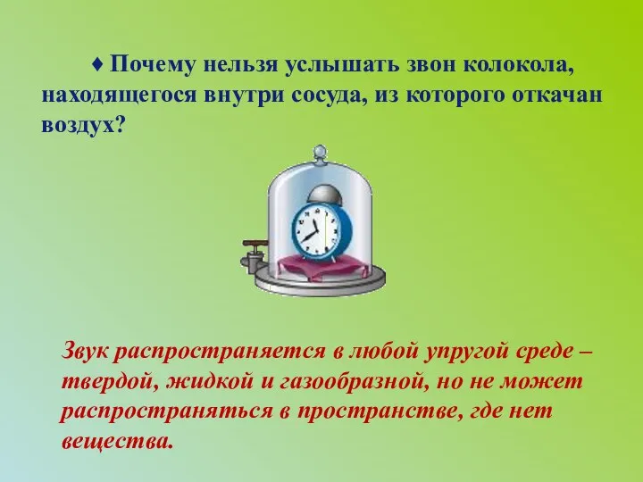 ♦ Почему нельзя услышать звон колокола, находящегося внутри сосуда, из которого