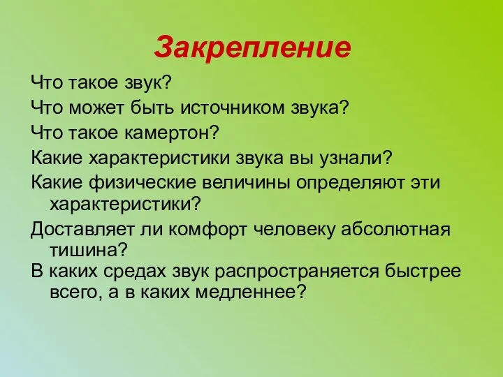 Закрепление Что такое звук? Что может быть источником звука? Что такое