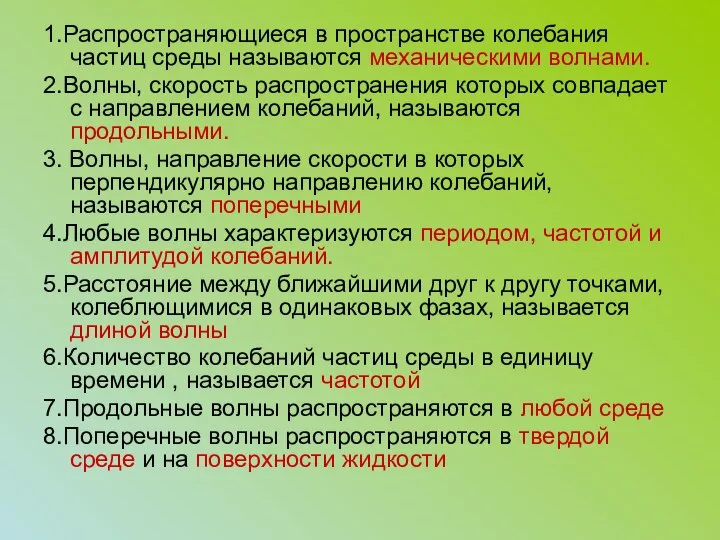 1.Распространяющиеся в пространстве колебания частиц среды называются механическими волнами. 2.Волны, скорость