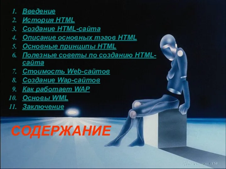 СОДЕРЖАНИЕ Введение История HTML Создание HTML-сайта Описание основных тэгов HTML Основные