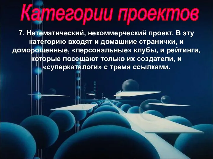 Категории проектов 7. Нетематический, некоммерческий проект. В эту категорию входят и