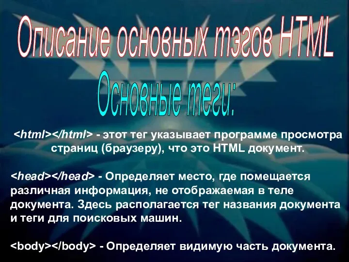 Описание основных тэгов HTML - этот тег указывает программе просмотра страниц