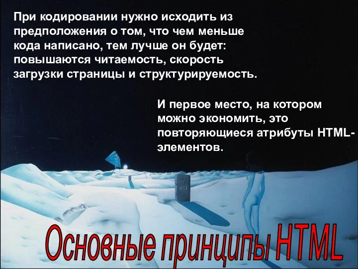 Основные принципы HTML При кодировании нужно исходить из предположения о том,