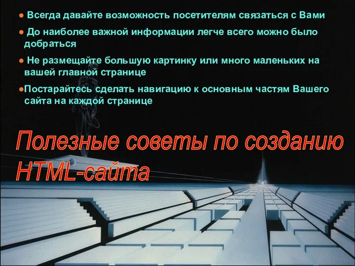 Полезные советы по созданию HTML-сайта Всегда давайте возможность посетителям связаться с