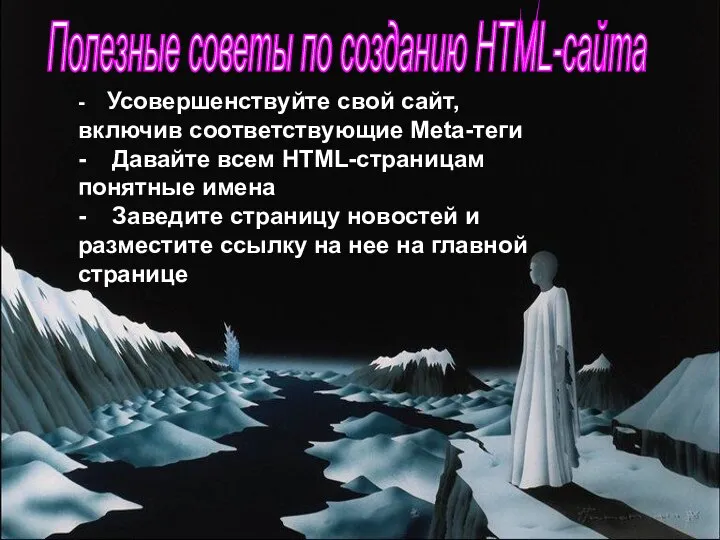 Полезные советы по созданию HTML-сайта - Усовершенствуйте свой сайт, включив соответствующие