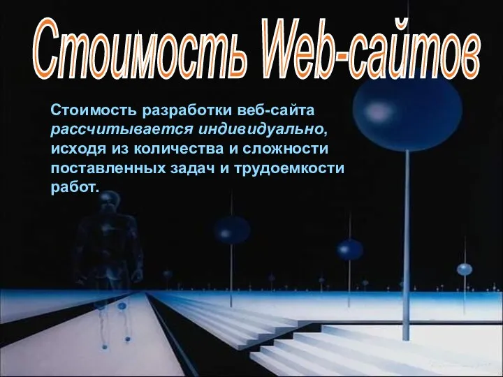 Стоимость разработки веб-сайта рассчитывается индивидуально, исходя из количества и сложности поставленных