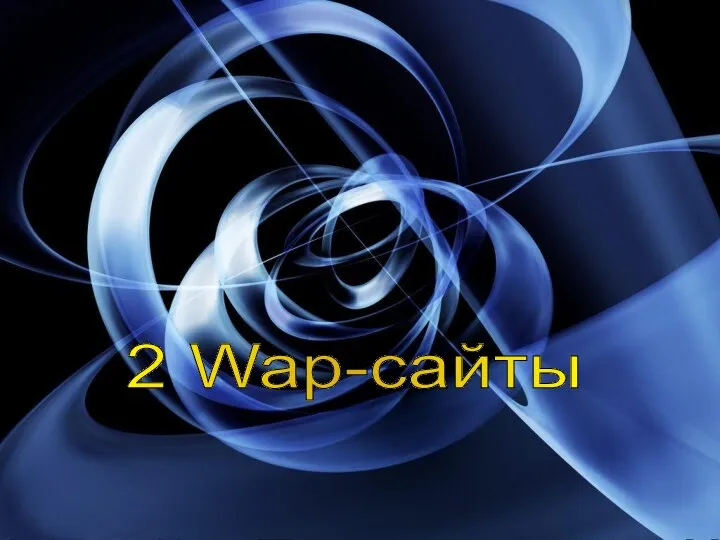 Виды сайтов 1 HTML-сайты 2 Wap-сайты