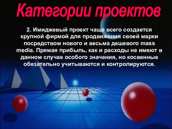 Категории проектов 2. Имиджевый проект чаще всего создается крупной фирмой для