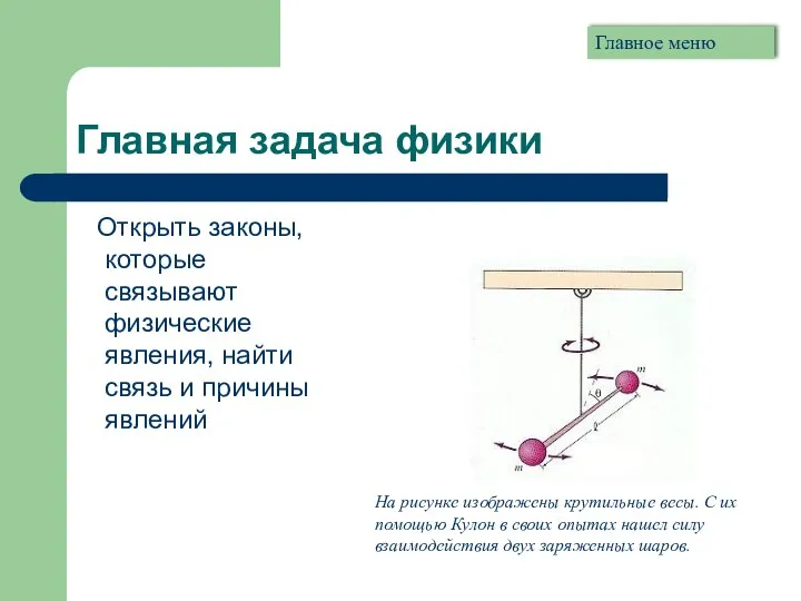 Главная задача физики Открыть законы, которые связывают физические явления, найти связь