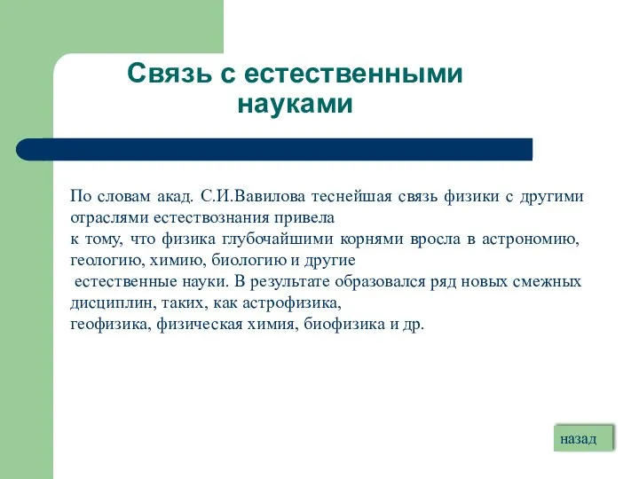 Связь с естественными науками По словам акад. С.И.Вавилова теснейшая связь физики