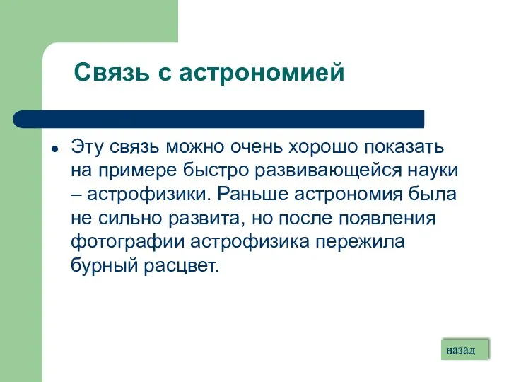 Связь с астрономией Эту связь можно очень хорошо показать на примере