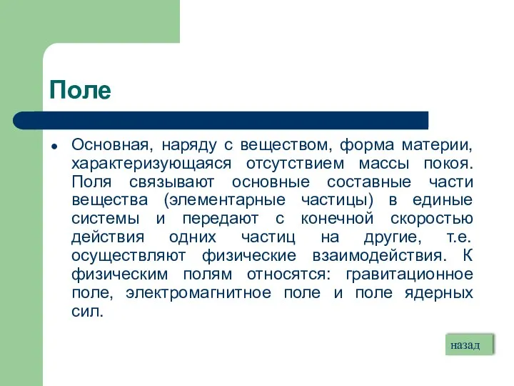 Поле Основная, наряду с веществом, форма материи, характеризующаяся отсутствием массы покоя.