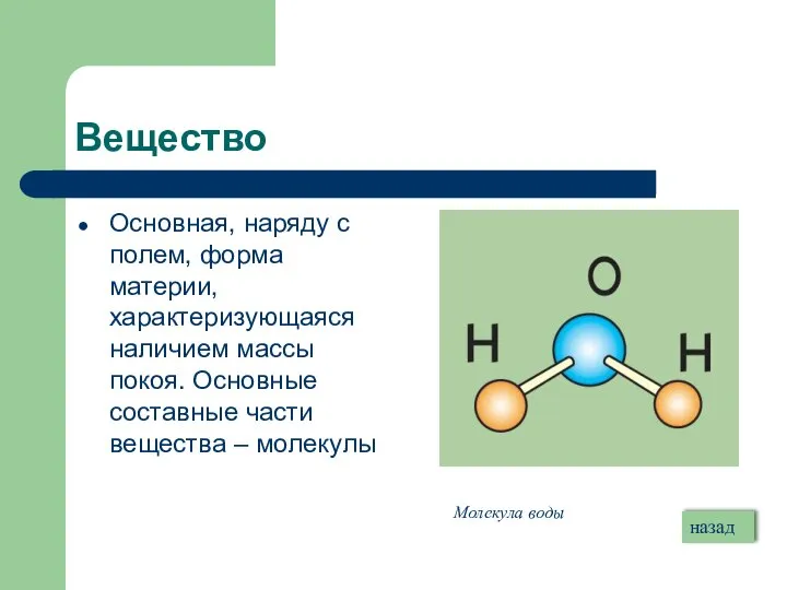 Вещество Основная, наряду с полем, форма материи, характеризующаяся наличием массы покоя.