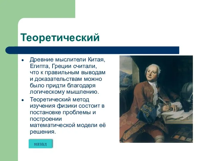 Теоретический Древние мыслители Китая, Египта, Греции считали, что к правильным выводам