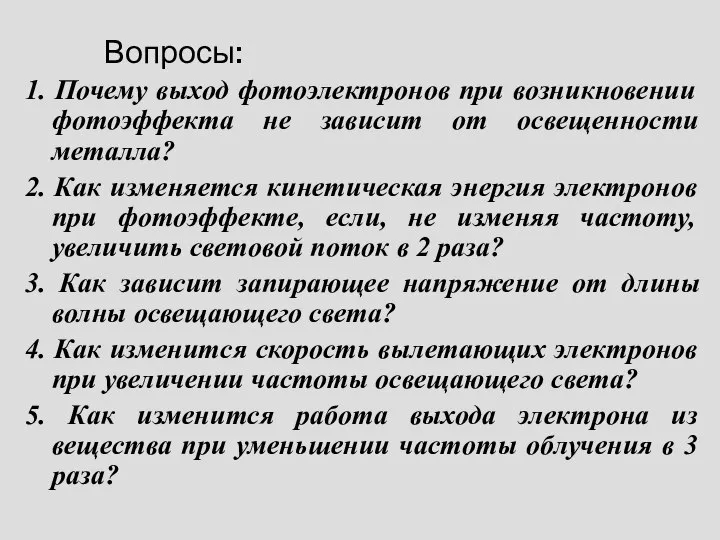 Вопросы: 1. Почему выход фотоэлектронов при возникновении фотоэффекта не зависит от