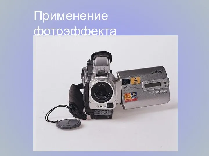 Применение фотоэффекта