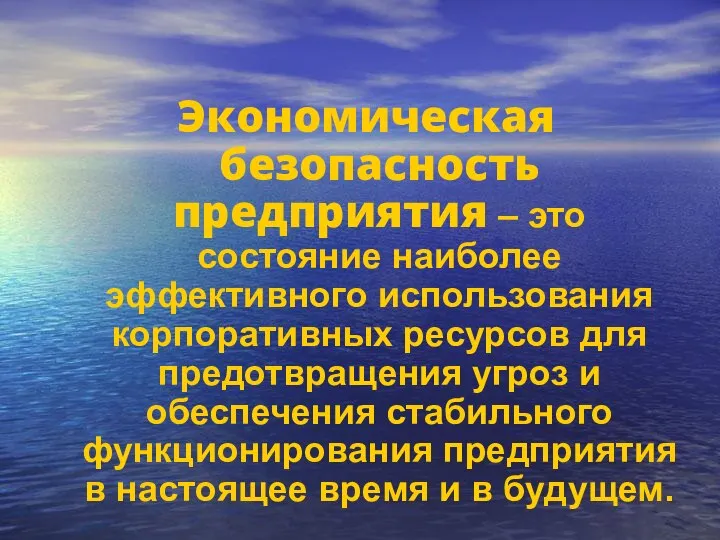 Экономическая безопасность предприятия – это состояние наиболее эффективного использования корпоративных ресурсов