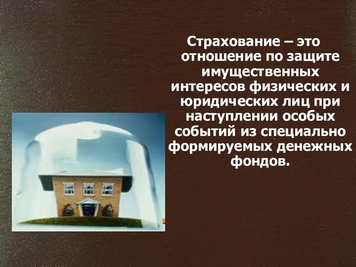 Страхование – это отношение по защите имущественных интересов физических и юридических