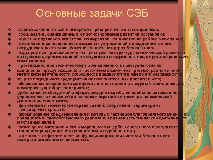 Основные задачи СЭБ защита законных прав и интересов предприятия и его