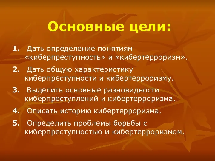 Основные цели: Дать определение понятиям «киберпреступность» и «кибертерроризм». Дать общую характеристику