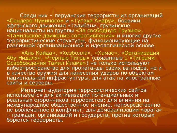 Среди них – перуанские террористы из организаций «Сендеро Луминосо» и «Тупака