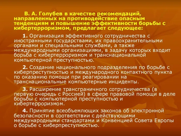 В. А. Голубев в качестве рекомендаций, направленных на противодействие опасным тенденциям