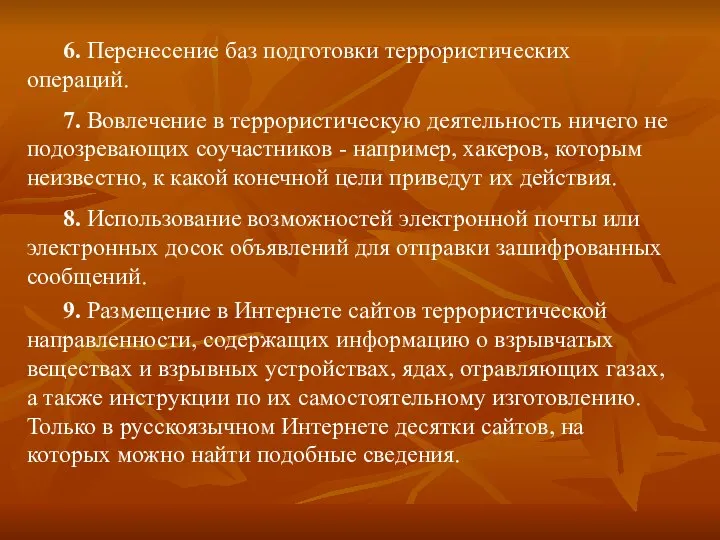 6. Перенесение баз подготовки террористических операций. 7. Вовлечение в террористическую деятельность