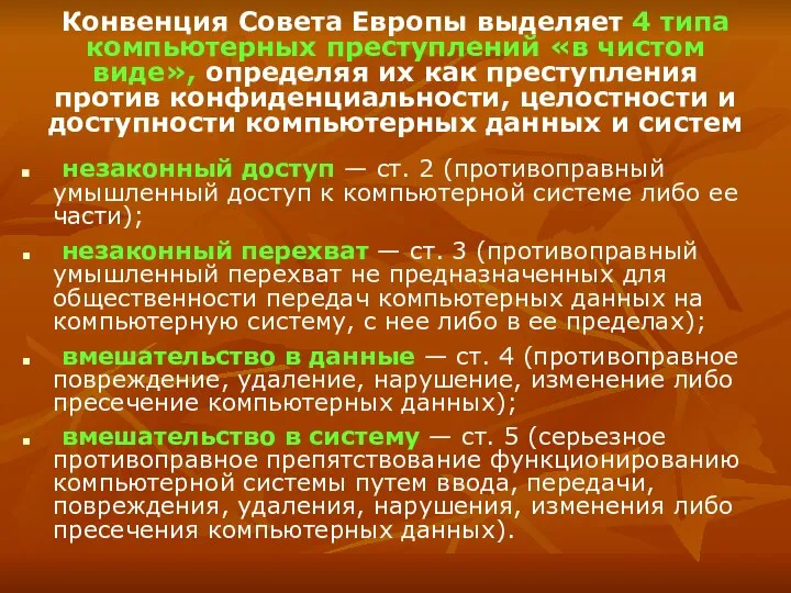 Конвенция Совета Европы выделяет 4 типа компьютерных преступлений «в чистом виде»,