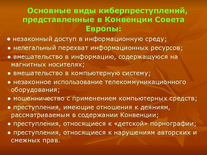 Основные виды киберпреступлений, представленные в Конвенции Совета Европы: незаконный доступ в